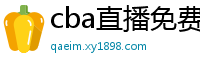 cba直播免费观看直播